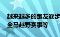 越来越多的跑友逐步从10公里晋升到到半马全马越野赛事等