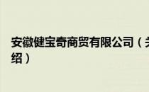 安徽健宝奇商贸有限公司（关于安徽健宝奇商贸有限公司介绍）