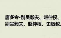 唐多令·别吴毅夫、赵仲权、史敏叔、朱择善（关于唐多令·别吴毅夫、赵仲权、史敏叔、朱择善介绍）