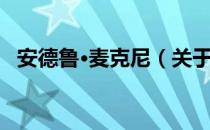 安德鲁·麦克尼（关于安德鲁·麦克尼介绍）