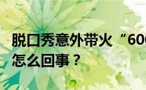 脱口秀意外带火“600759” 公司紧急澄清是怎么回事？