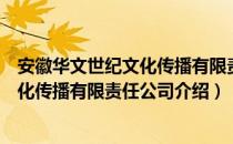 安徽华文世纪文化传播有限责任公司（关于安徽华文世纪文化传播有限责任公司介绍）