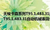 天梭卡森系列T95.1.483.31自动机械表（关于天梭卡森系列T95.1.483.31自动机械表简介）