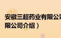 安徽三超药业有限公司（关于安徽三超药业有限公司介绍）