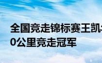 全国竞走锦标赛王凯华和刘虹分别夺得男女20公里竞走冠军