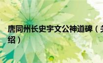 唐同州长史宇文公神道碑（关于唐同州长史宇文公神道碑介绍）