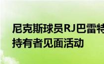 尼克斯球员RJ巴雷特参加了球队组织的季票持有者见面活动