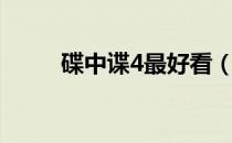 碟中谍4最好看（碟中谍4好看吗）