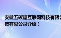 安徽五碳糖互联网科技有限公司（关于安徽五碳糖互联网科技有限公司介绍）