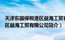 天津东疆保税港区益海工贸有限公司（关于天津东疆保税港区益海工贸有限公司简介）