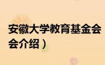 安徽大学教育基金会（关于安徽大学教育基金会介绍）