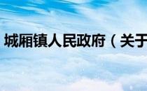 城厢镇人民政府（关于城厢镇人民政府简介）