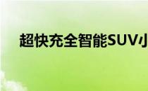 超快充全智能SUV小鹏G9上市时间定了