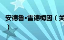 安德鲁·雷德梅因（关于安德鲁·雷德梅因介绍）