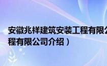 安徽兆祥建筑安装工程有限公司（关于安徽兆祥建筑安装工程有限公司介绍）