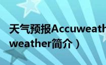 天气预报Accuweather（关于天气预报Accuweather简介）