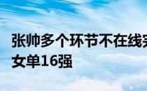 张帅多个环节不在线完败于梅尔滕斯拍下无缘女单16强