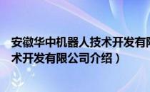 安徽华中机器人技术开发有限公司（关于安徽华中机器人技术开发有限公司介绍）