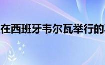 在西班牙韦尔瓦举行的羽毛球世锦赛尘埃落定