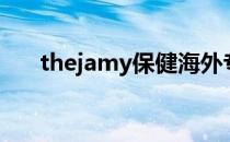 thejamy保健海外专营店（thejamy）