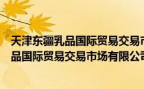 天津东疆乳品国际贸易交易市场有限公司（关于天津东疆乳品国际贸易交易市场有限公司简介）