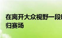 在离开大众视野一段时间后GuardiaN再次回归赛场