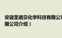 安徽圣诺贝化学科技有限公司（关于安徽圣诺贝化学科技有限公司介绍）