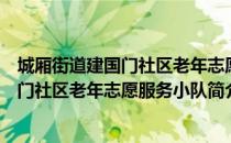 城厢街道建国门社区老年志愿服务小队（关于城厢街道建国门社区老年志愿服务小队简介）