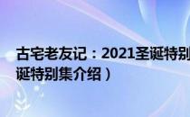 古宅老友记：2021圣诞特别集（关于古宅老友记：2021圣诞特别集介绍）