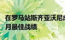 在罗马站斯齐亚沃尼成功打入八强创造近几个月最佳战绩