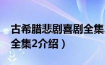 古希腊悲剧喜剧全集2（关于古希腊悲剧喜剧全集2介绍）