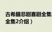 古希腊悲剧喜剧全集2（关于古希腊悲剧喜剧全集2介绍）