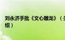 刘永济手批《文心雕龙》（关于刘永济手批《文心雕龙》介绍）