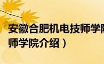 安徽合肥机电技师学院（关于安徽合肥机电技师学院介绍）