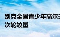 别克全国青少年高尔夫精英系列赛成都站进行次轮较量