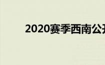 2020赛季西南公开赛双打签表出炉