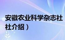 安徽农业科学杂志社（关于安徽农业科学杂志社介绍）