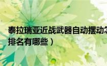 泰拉瑞亚近战武器自动摆动怎么调（泰拉瑞亚最强近战武器排名有哪些）