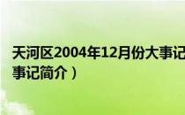 天河区2004年12月份大事记（关于天河区2004年12月份大事记简介）