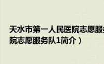 天水市第一人民医院志愿服务队1（关于天水市第一人民医院志愿服务队1简介）