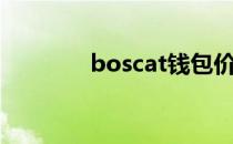 boscat钱包价格（boscat）