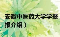 安徽中医药大学学报（关于安徽中医药大学学报介绍）