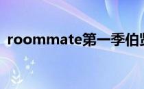 roommate第一季伯贤（roommate伯贤）