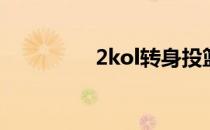 2kol转身投篮（2k转身）