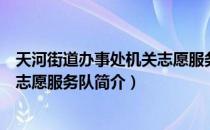 天河街道办事处机关志愿服务队（关于天河街道办事处机关志愿服务队简介）