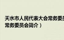 天水市人民代表大会常务委员会（关于天水市人民代表大会常务委员会简介）