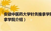 安徽中医药大学针灸推拿学院（关于安徽中医药大学针灸推拿学院介绍）