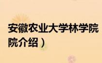 安徽农业大学林学院（关于安徽农业大学林学院介绍）