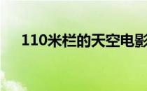 110米栏的天空电影（110米栏的天空）