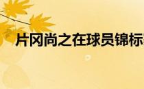 片冈尚之在球员锦标赛中实现了职业首冠